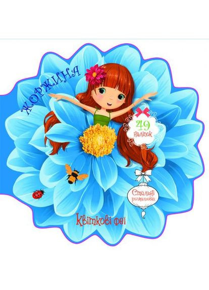 Квіткові феї. Жоржина. 49 наліпок Кристал Бук F00024817 (361305535)