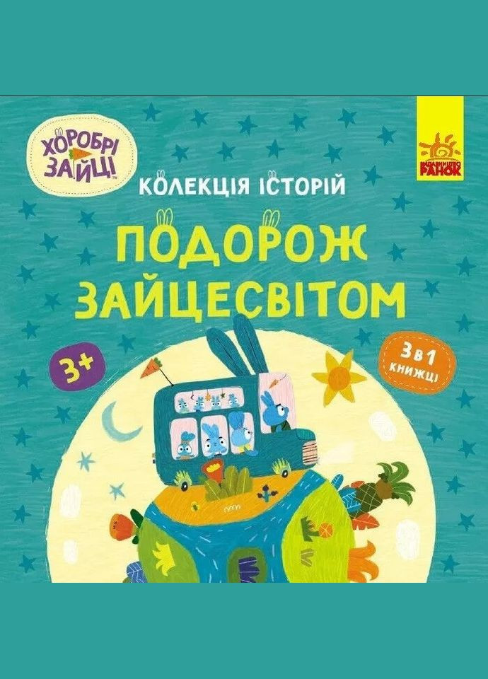 Храбрые Зайцы. Путешествие по Зайцемиру (Укр) (9786170988737) Disney (316080747)