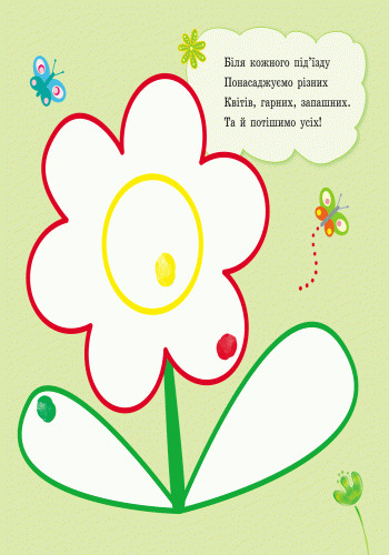 Пальчикові малювалки. Жу-жу-жу на галявині РАНОК (316083764)