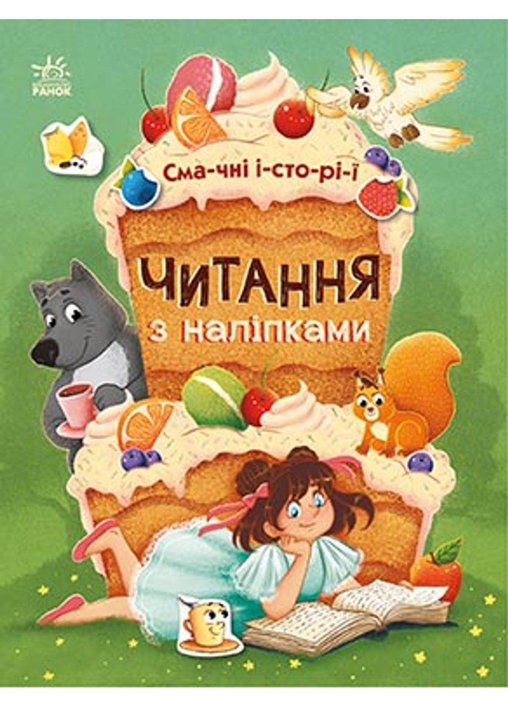 Смачні історії. Серія: Читання з наліпками. Каспарова Юлия 9786170975171 РАНОК (297214630)