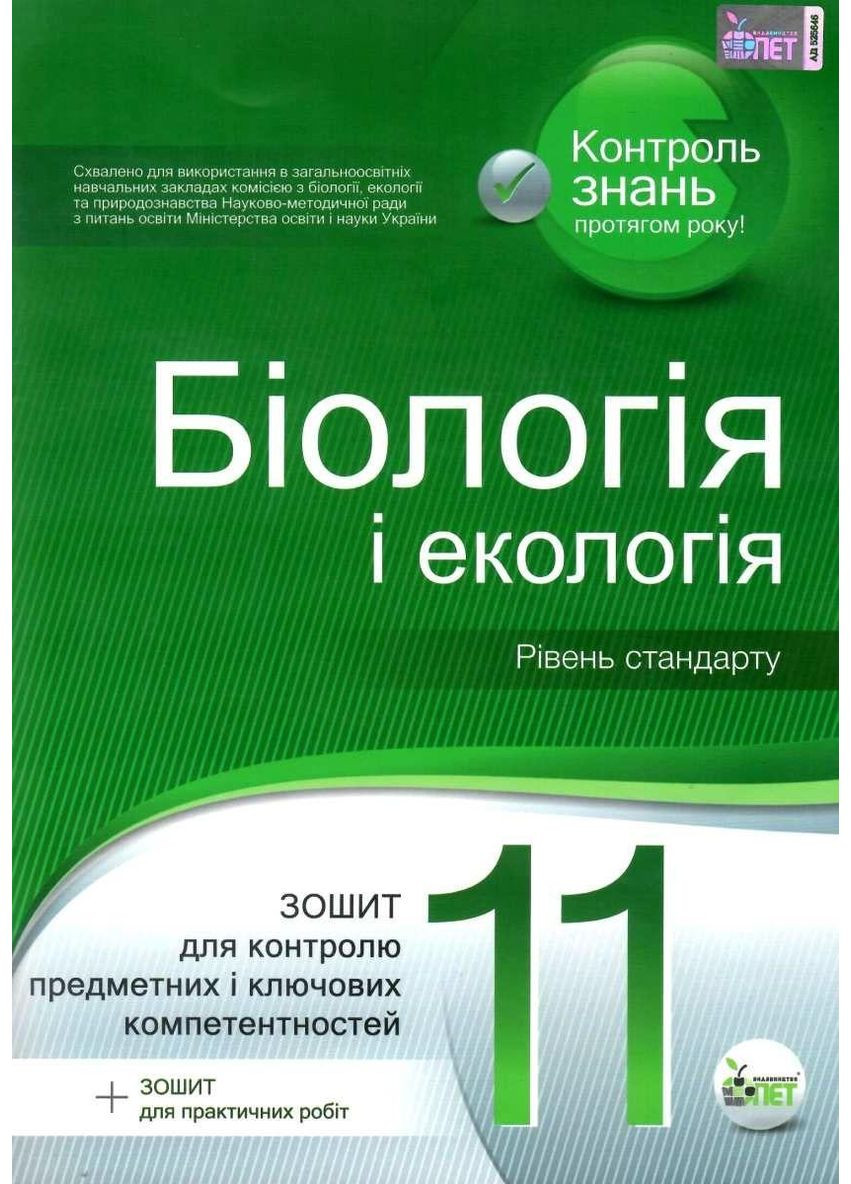 Біологія, 11 клас. Зошит для поточного та тематичного оцінювання. Рівень стандарту. Орлюк С.М. Видавництво "ПЕТ" (370882359)