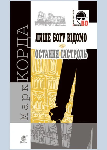 Книга Лише Богу відомо. Остання гастроль. Детективна аґенція ВО. Автор - Марк Корда (Богдан) Видавництво "Навчальна Книга-Богдан" (377934011)