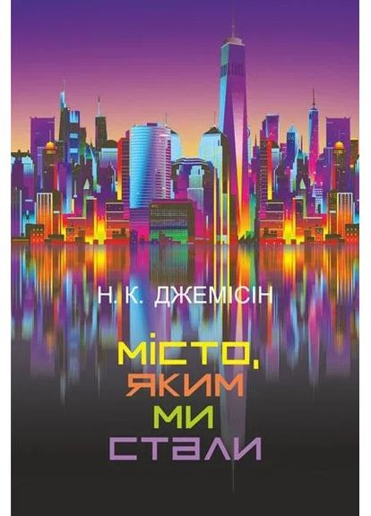 Город, которым мы стали Навчальна книга - Богдан (370104487)