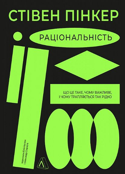 Книга Раціональність. Автор - Стівен Пінкер ( ) (тв.) Лабораторія (338875295)