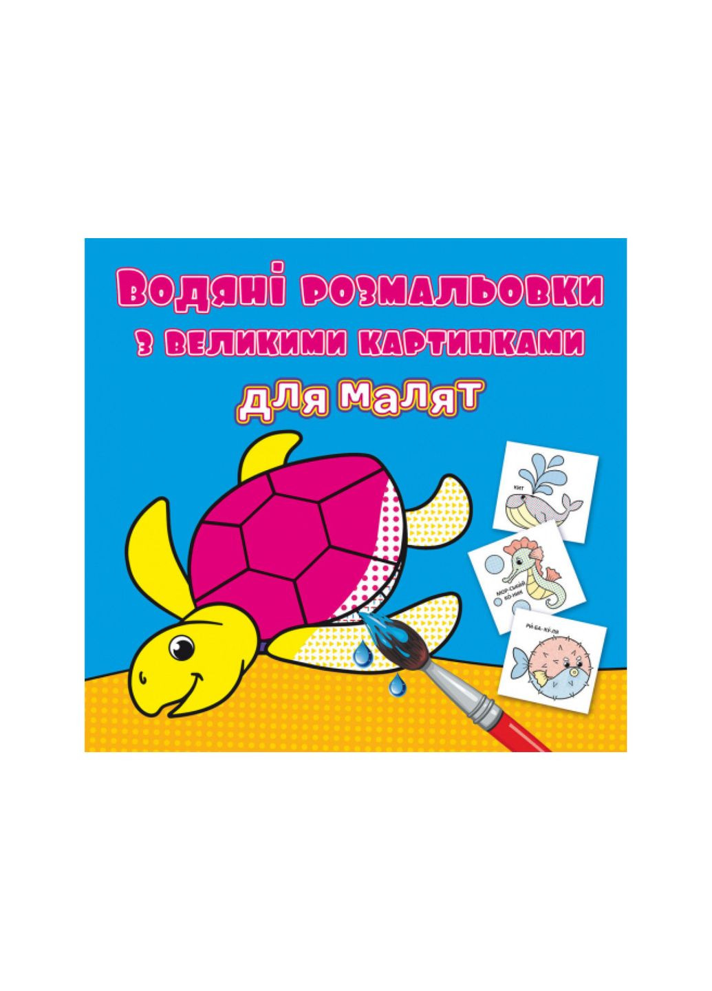 Водяные раскраски с большими картинками для малышей. Черепаха () Crystal Book (314909296)