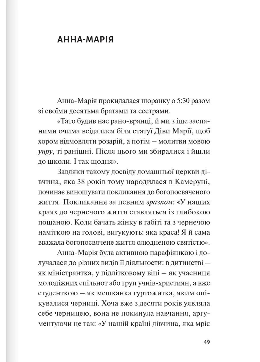 За мурами мовчання. Зловживання, насильство, розчарування у жіночих монастирях Свічадо (370067602)
