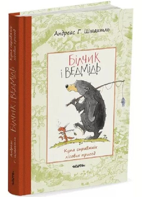 Книга Білчик і Ведмідь. Купа справжніх лісових пригод Читаріум (275104770)