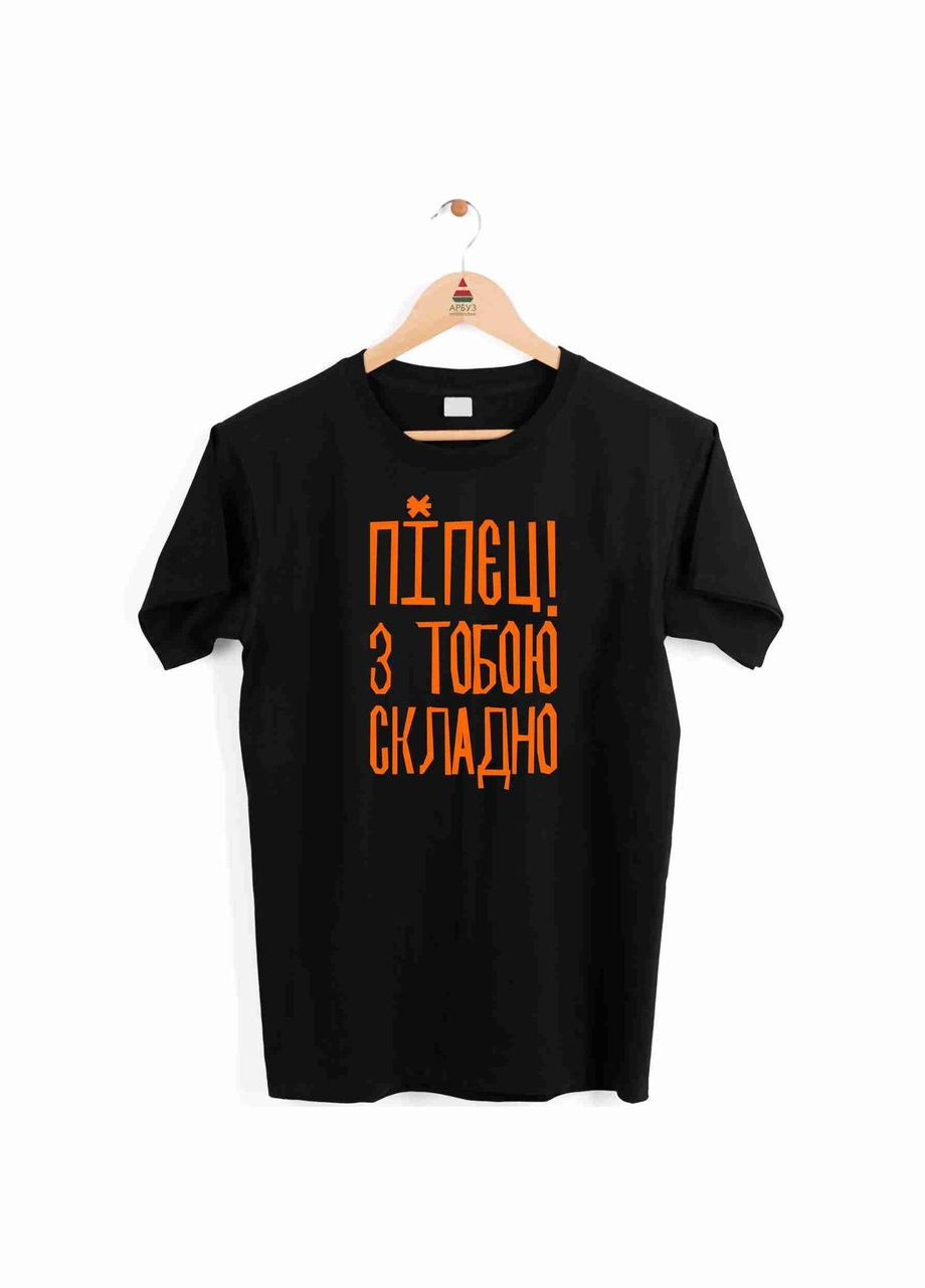 Черная футболка черная мужская с прикольным принтом "капец. с тобой трудно" с коротким рукавом Кавун футболка