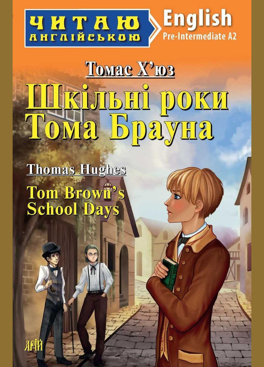 Читаю на английском. Школьные годы Тома Брауна. Хьюз Т. Арий Видавництво "Арій" (351587076)