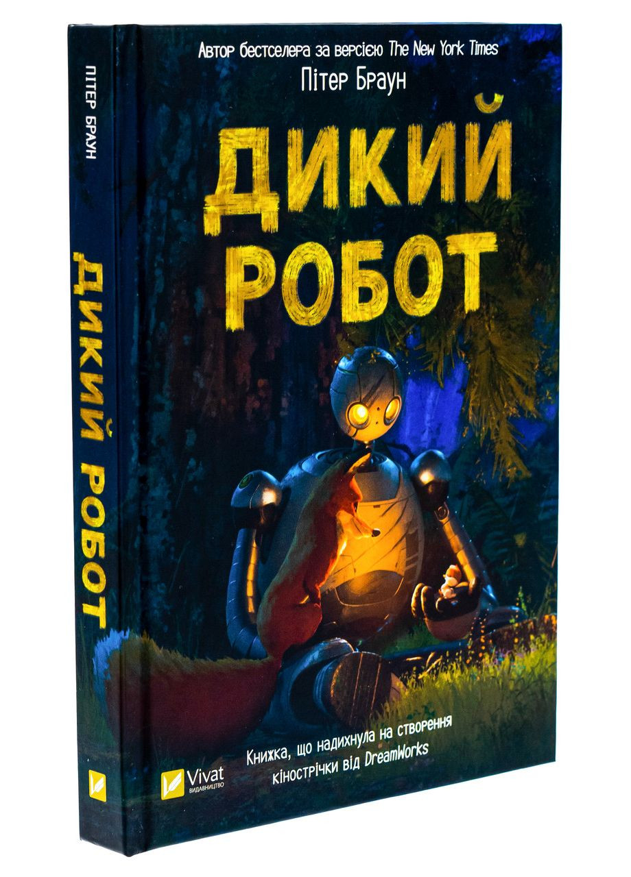 Книга Дикий робот. Книга 1/Питер Браун. Серия - Дикий робот (на украинском) Vivat (335209949)