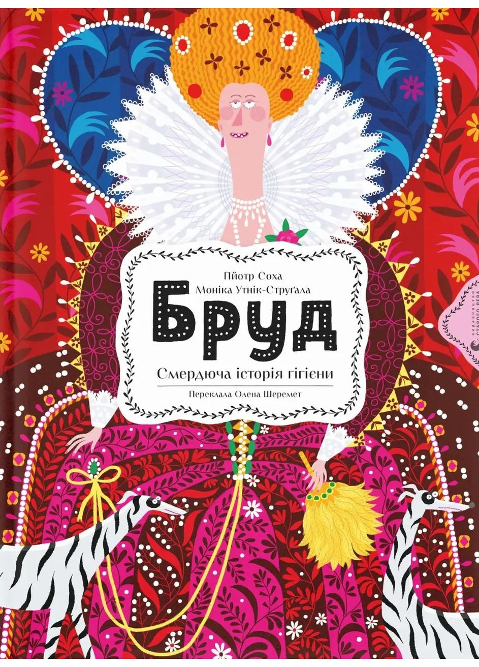 Бруд. Смердюча історія гігієни Видавництво Старого Лева (370065242)