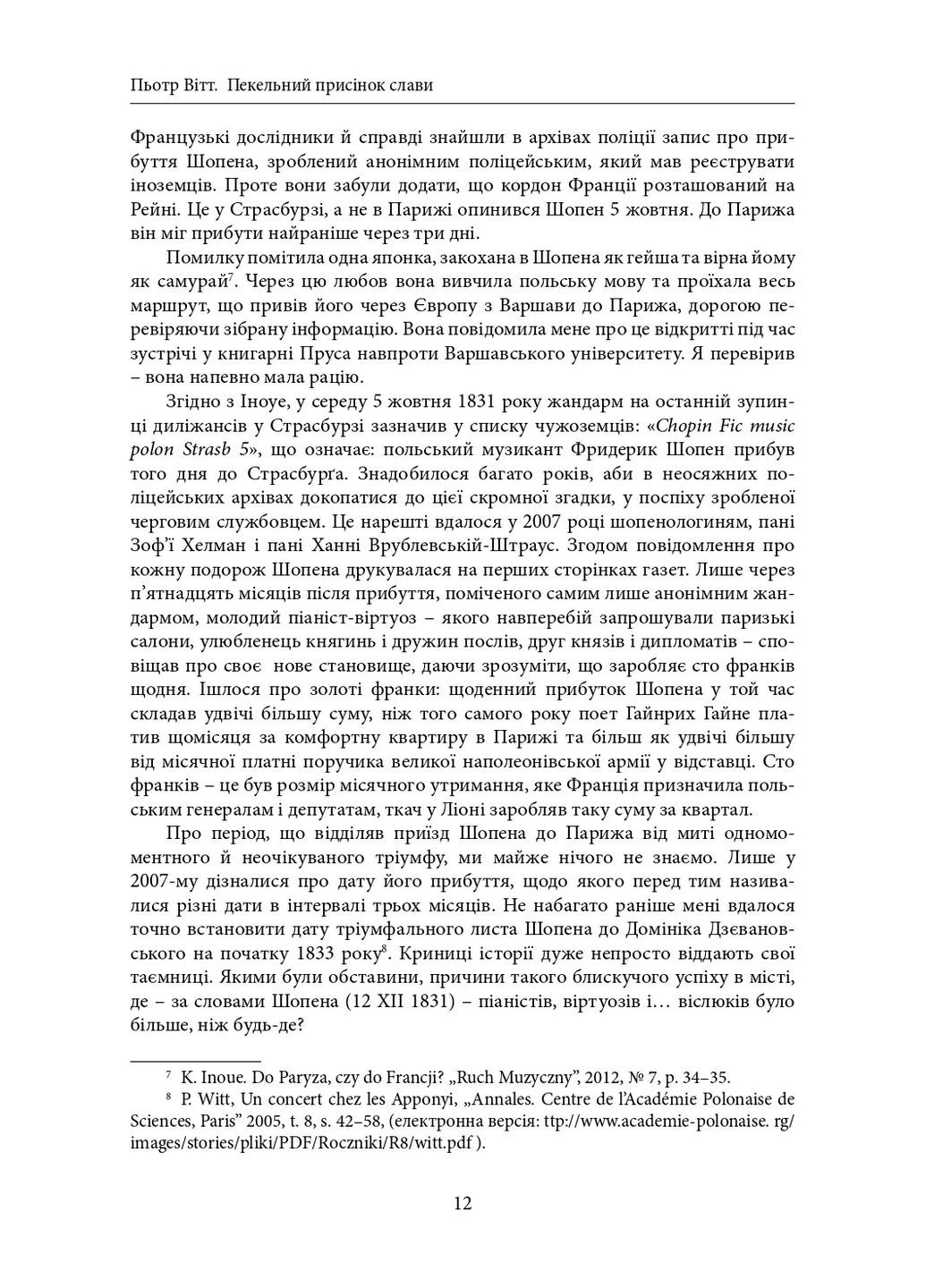 Адский преддверие славы. Рассказ о Шопене Видавництво "Дух і літера" (370113164)