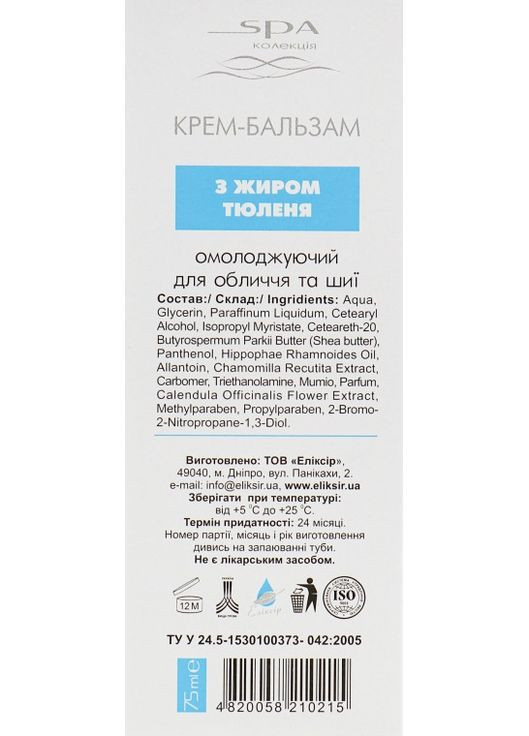 Крем-бальзам для обличчя та шиї від зморшок Омолоджуючий з жиром тюленя 75 мл (1571799739) Elixir (365730404)