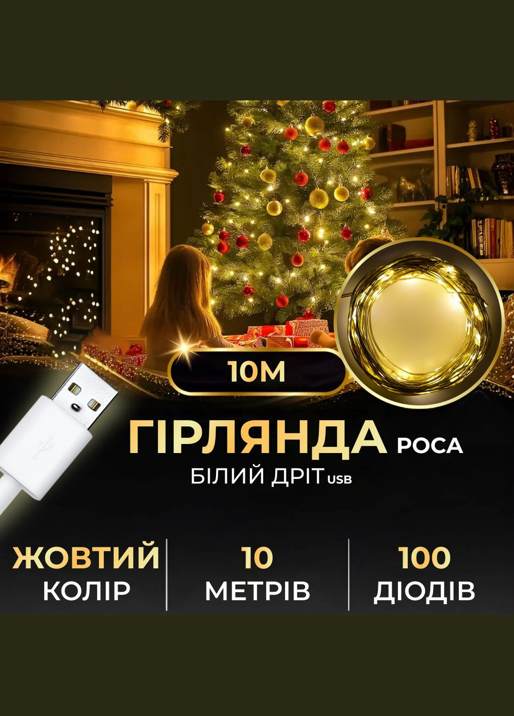 Гірлянда Роса 100 LED довжина 10 м від USB, жовтий GarlandoPro (316475330)
