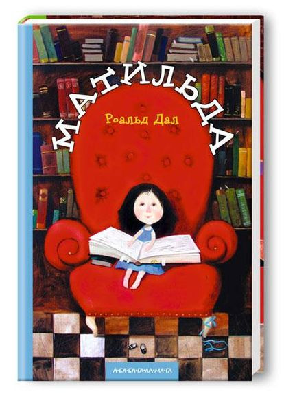 Матильда — Роальд Дал |, книга українською, нова, тверда А-БА-БА-ГА-ЛА-МА-ГА (362680375)