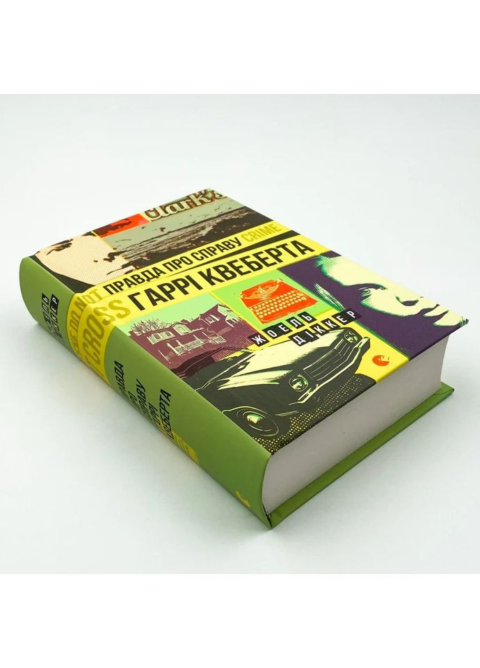 Правда про справу Гаррі Квеберта — Діккер Жоель |, книга українською, нова, тверда Видавництво Старого Лева (362679496)