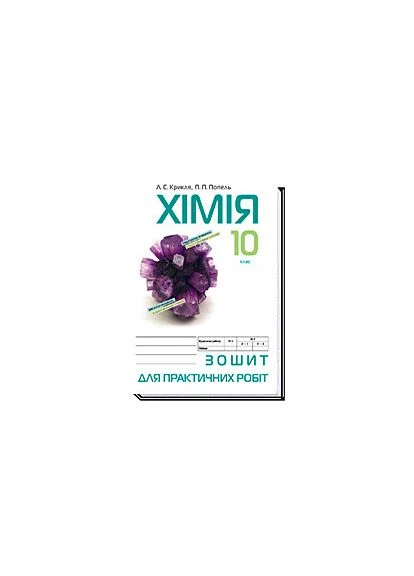 Тетрадь для практических работ 10 класс 9789665803324 Видавництво "Академія" (375047289)