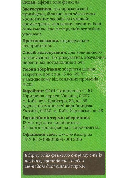 Эфирное масло "Фенхель" 5ml (325569-31098658) Квіта (368612694)