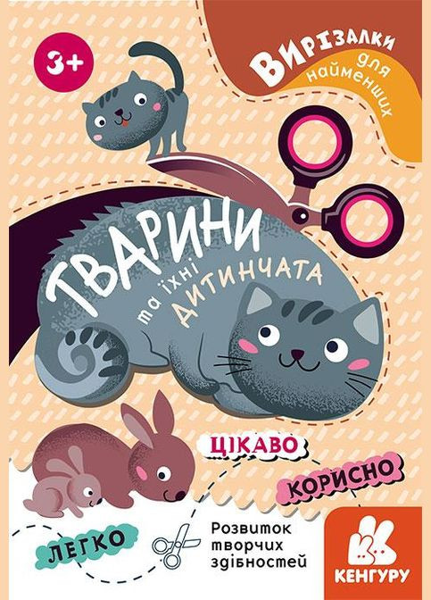 Вирізалки для найменших. Тварини та їхні дитинчата (Укр) Кенгуру (315008576)