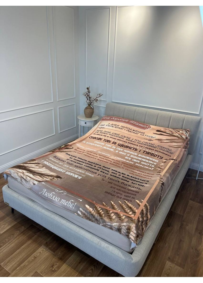 Плед 3D со своими пожеланиями "Любов й вдячности" папе 11921 135х160 см FlexDress (368763349)