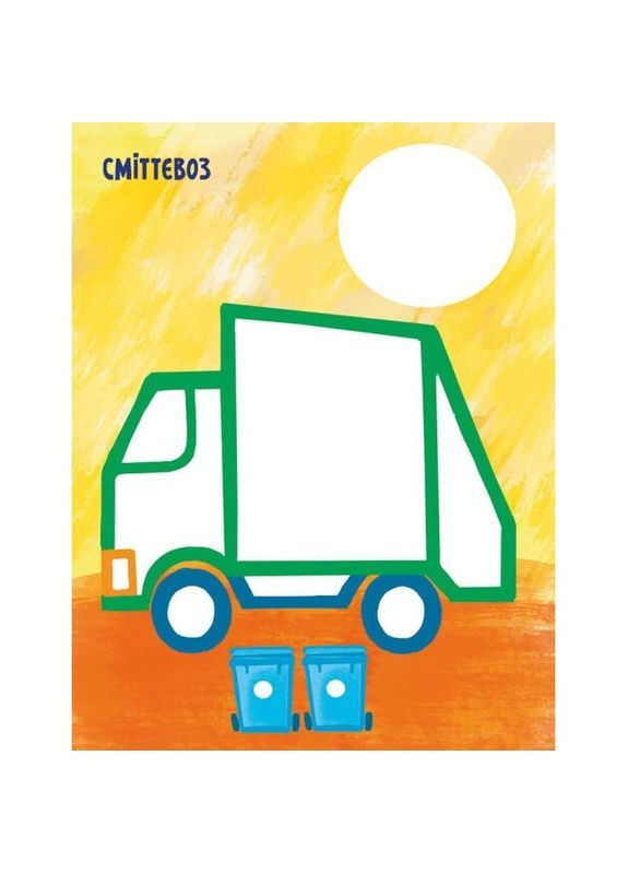 Раскраска Видавництво Ранок Самая первая раскраска Мои машинки (С1753003У) РАНОК 492558 (366725942)