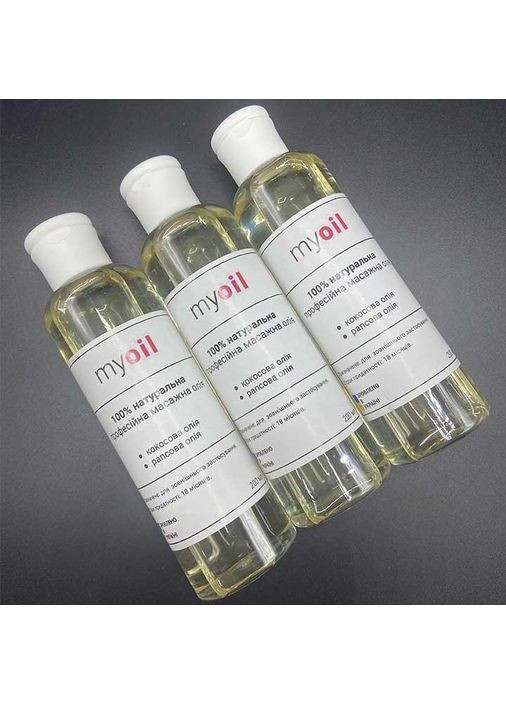 Професійна масажна олія "My Oil" 200 мл No Brand (367166122)