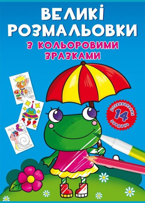 Книга Большие раскраски с цветными образцами. Лягушка 8908 (9789669878908) shop (9789669878908) Crystal Book (366397017)