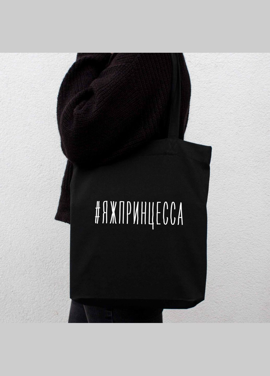 Экосумка "#яжпринцесса" (BD-ES-57) Black BeriDari (293510256)
