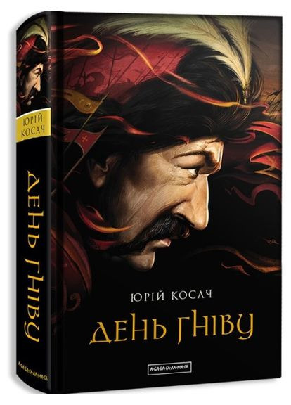 Книга День гнева/ Юрий Косач (на украинском) А-БА-БА-ГА-ЛА-МА-ГА (371907288)