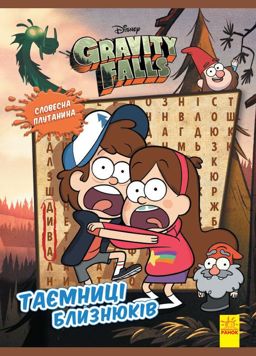 Дисней. Ґравіті Фолз. Загадкові пригоди. Таємниці близнюків Disney (316080575)