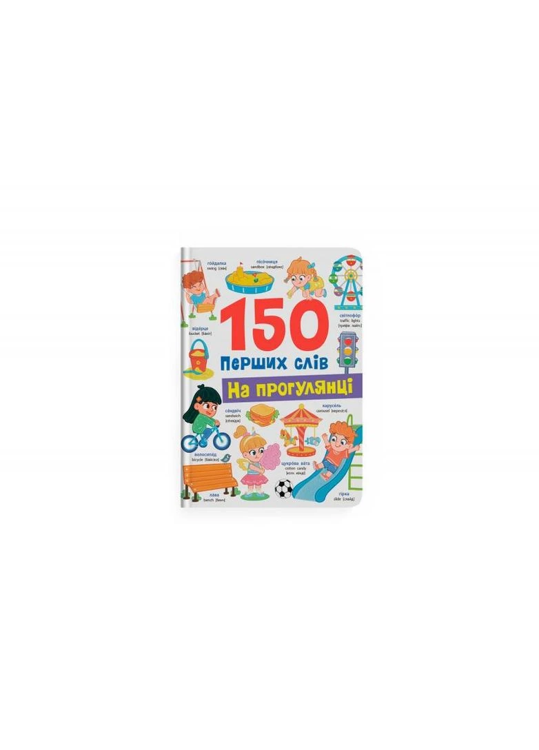 150 первых слов. На прогулке No Brand (385259365)