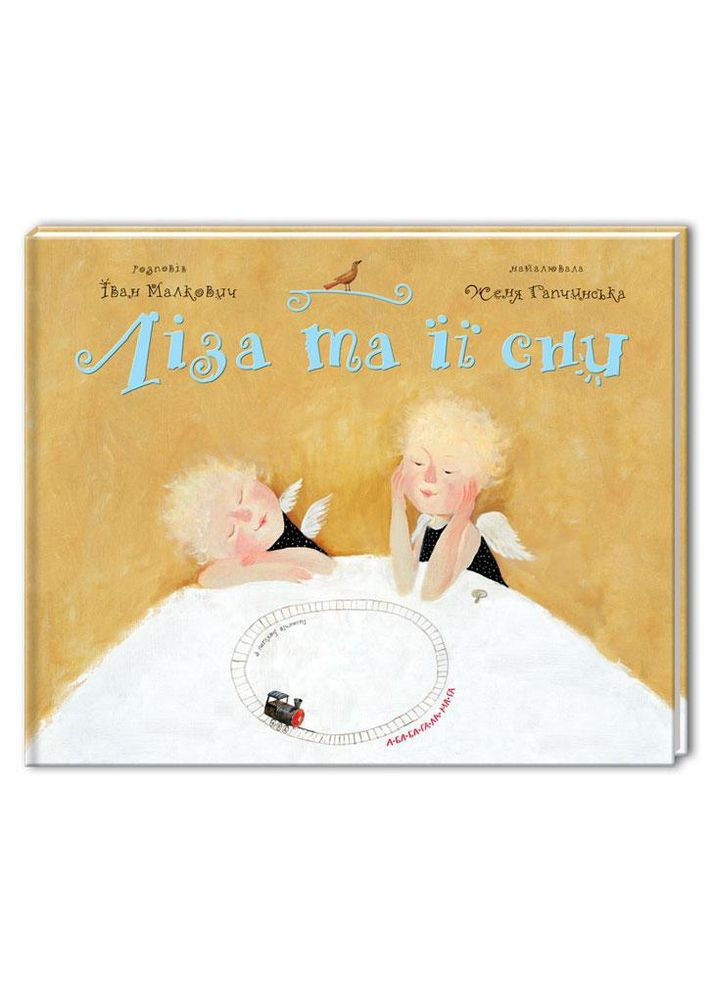 Детская книга Ліза та її сни Издательство «А-ба-ба-га-ла-ма-га» (273238421)