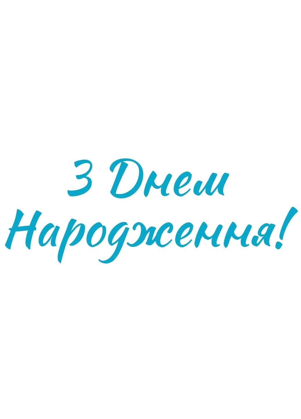Наклейки "З днем народження" блакитні №2, для повітряних кульок, 25х10 см No Brand (302312978)
