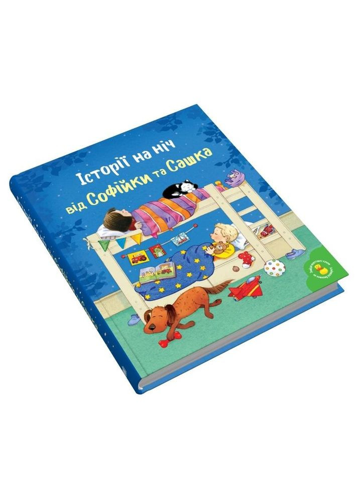 Истории на ночь от Софийки и Саши. – Лесли Симз. - 978-966-948-801-5 КМ-Букс (351377932)