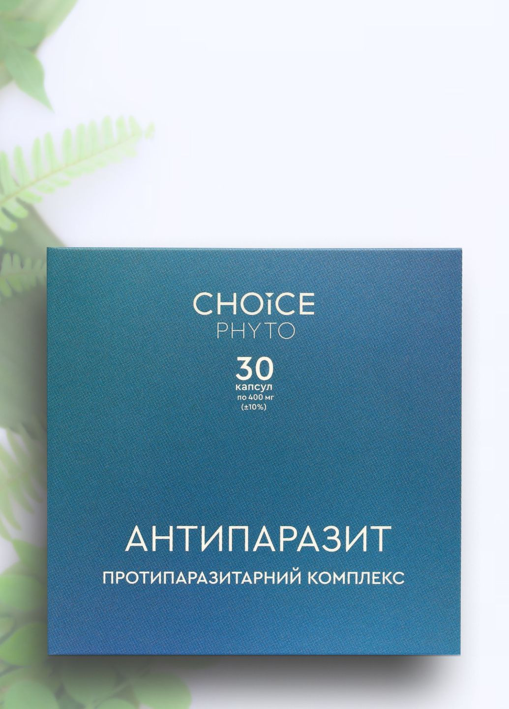 Антипаразит - средство от глистов, паразитов, гельминтов фитокомплекс PHYTO Чойс (30 капсул) CHOICE (332987516)