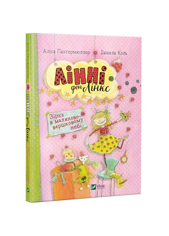 Книга Линни фон Линкс Звезда в малиновосливочном небе (на украинском языке) Виват (275104629)