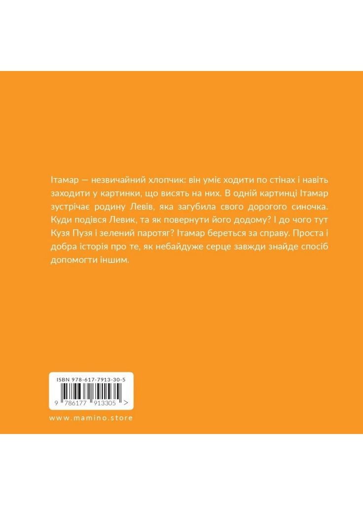 Ітамар гуляє по стінах Mamino (370119076)