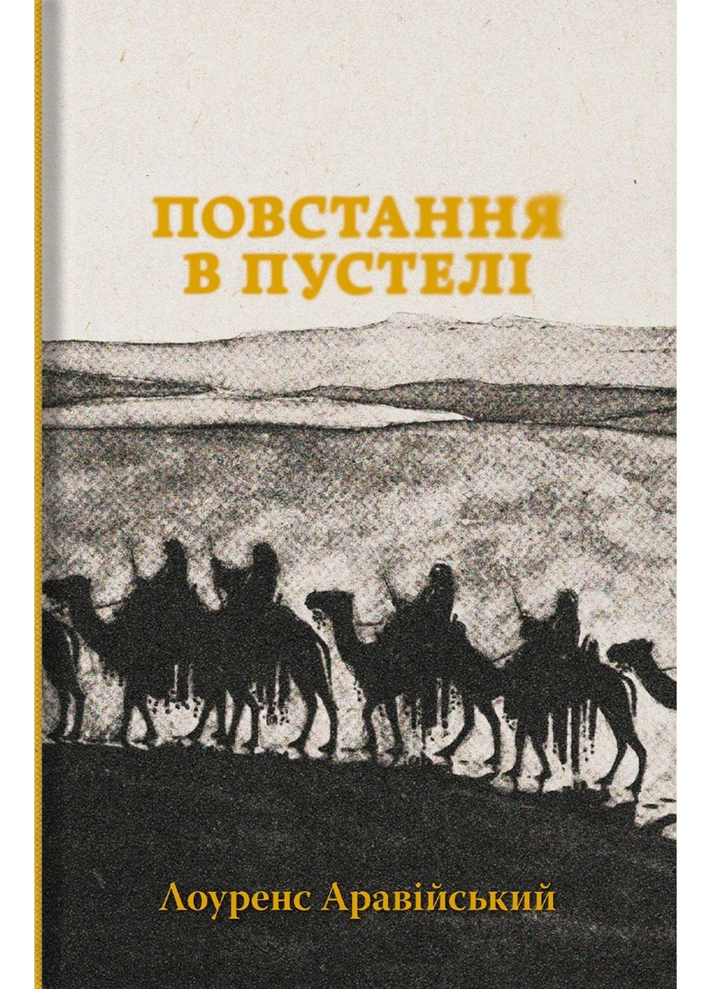 Повстання в пустелі Видавництво "Стилет і стилос" (370621783)