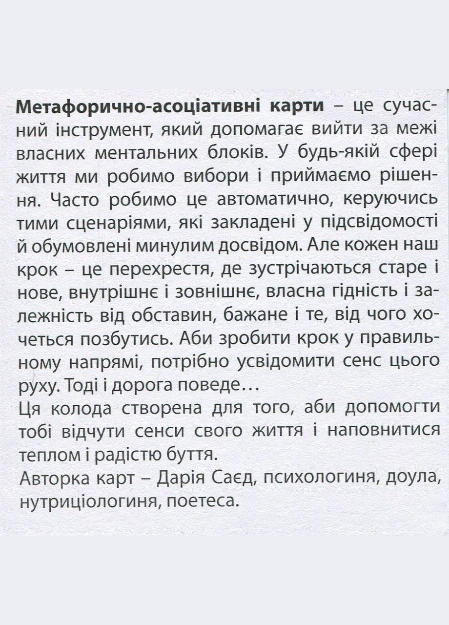 Метафорічні асоціативні карти (МАК) Сенси 62 шт Видавництво «Колесо Життя» (366894470)