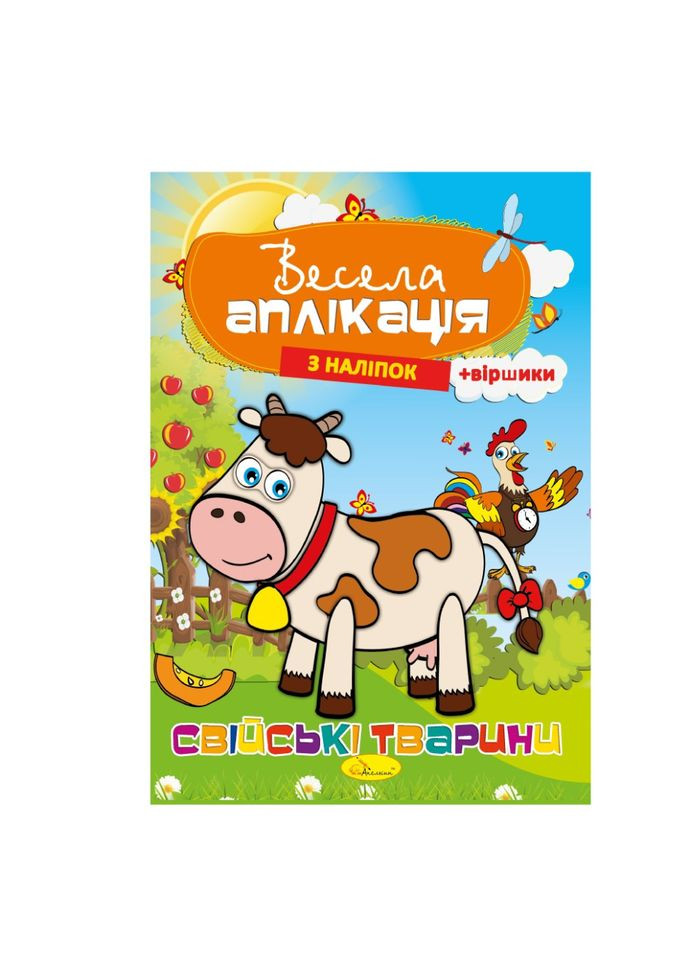 Книжка Веселая аппликация из наклеек "Домашние животные" АЦ-01-03 No Brand (326839957)