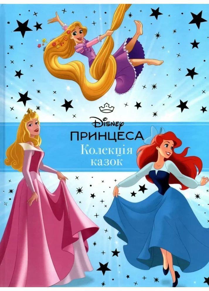 Принцесса Disney. Коллекция сказок Видавництво "Егмонт Україна" (370152096)