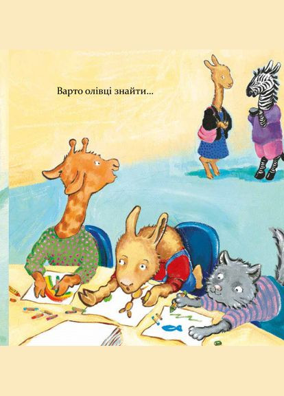 Книга Лама Лама в садике без мамы / Анна Дьюдни. Серия- Лучшее - детям (на украинском) Час Майстрів (335209918)