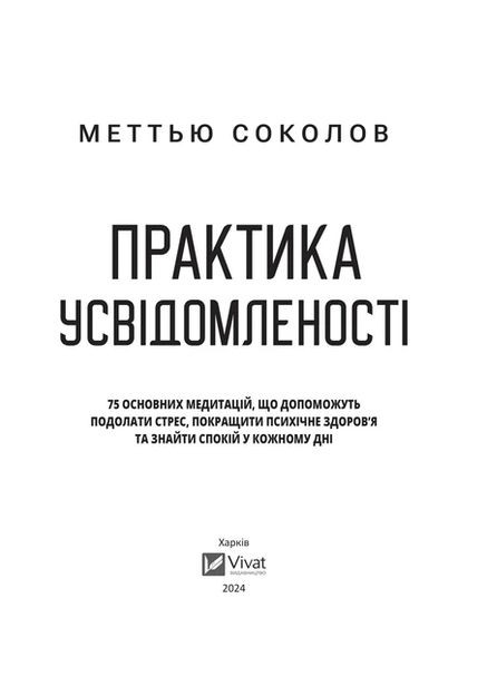Книга Практика осознанности Мэттью Соколов. Саморазвитие Vivat (361339657)