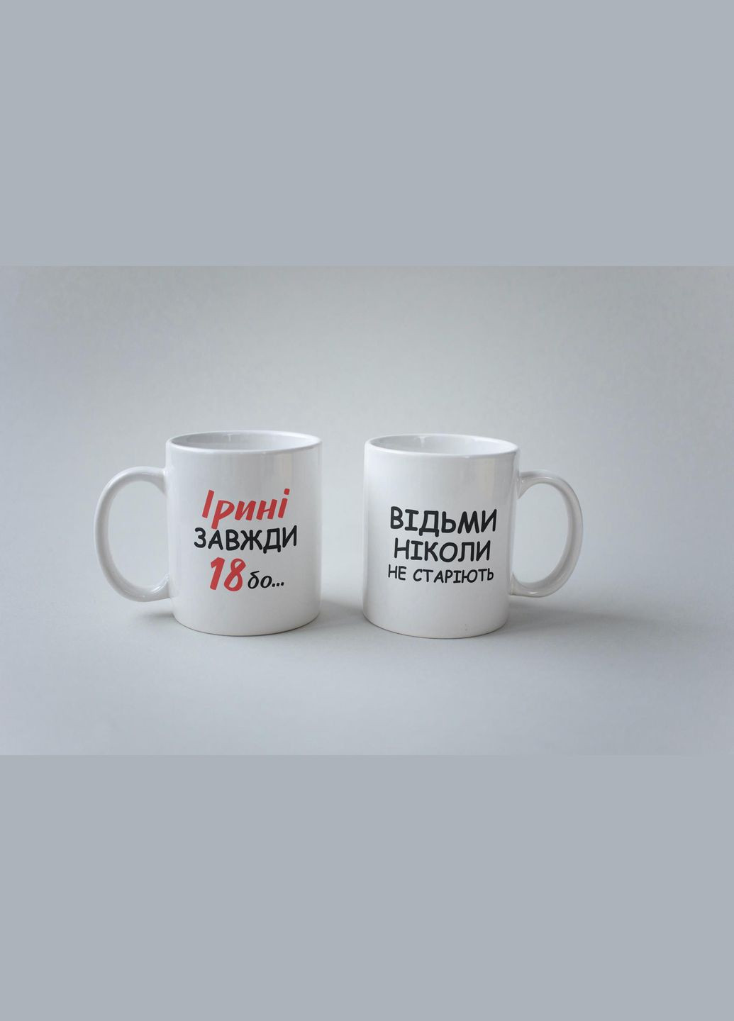 Кружка з принтом "Ірині Завжди 18" 330 мл Біла No Brand (324264266)
