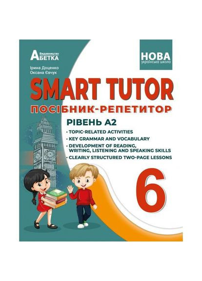 SMART TUTOR. Пособие-репетитор. Уровень А2. 6 класс. Авторы – И. В. Доценко, О. В. Евчук Абетка (370804549)