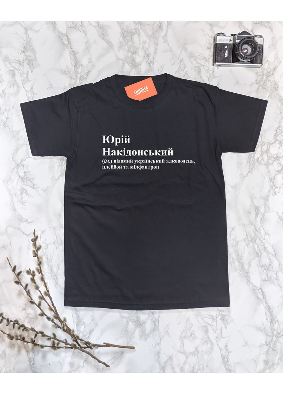 Чорна чоловіча іменна футболка "юрій накідонський – відомий український алководець, плейбой та мілфантроп" m No Brand Футболка