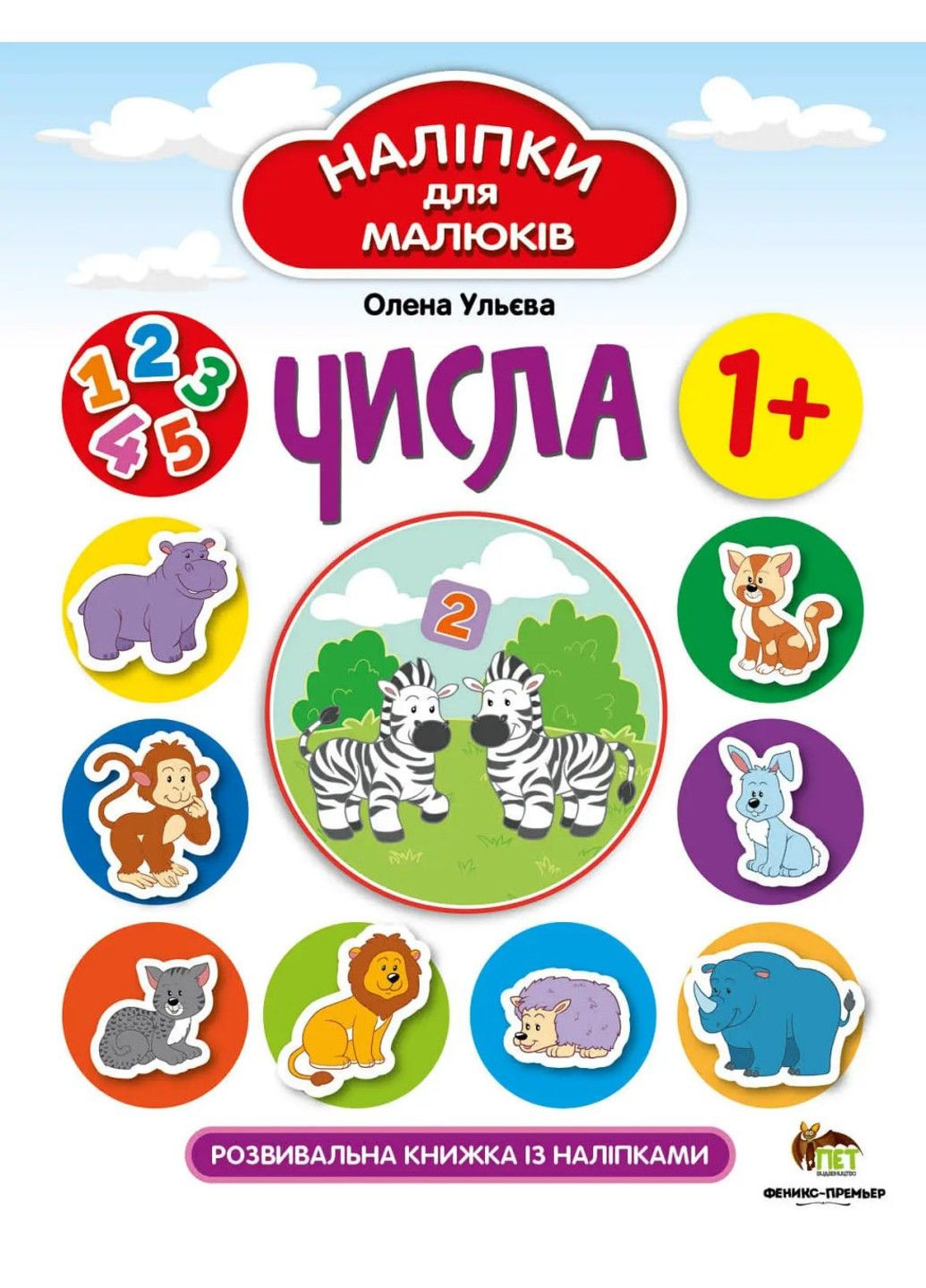 Наліпки для малюків - Числа Видавництво "ПЕТ" (297514921)
