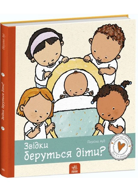 Звідки беруться діти? Пауліна Ауд РАНОК (349838319)