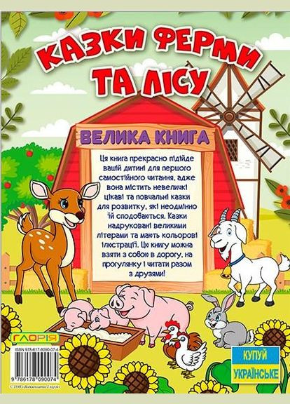 Книга Сказки фермы и леса. Большая книга (9786178090074) Глорія (316123918)