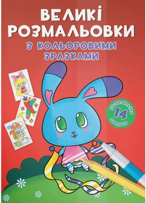 Великі розмальовки з кольоровими зразками. Зайчик Кристал Бук (393731115)